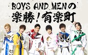 「くじライブ プレゼンツ BOYS AND MENの楽勝!有楽町」ビジュアル