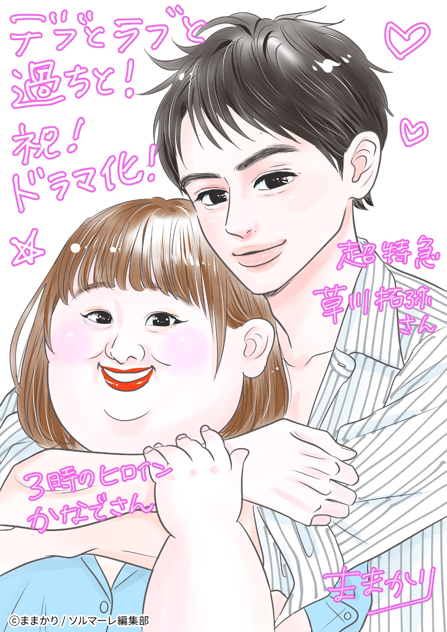 ままかりによる「デブとラブと過ちと！」ドラマ化記念のイラスト。