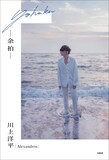 川上洋平（[Alexandros]）「余拍」表紙 (c)宝島社