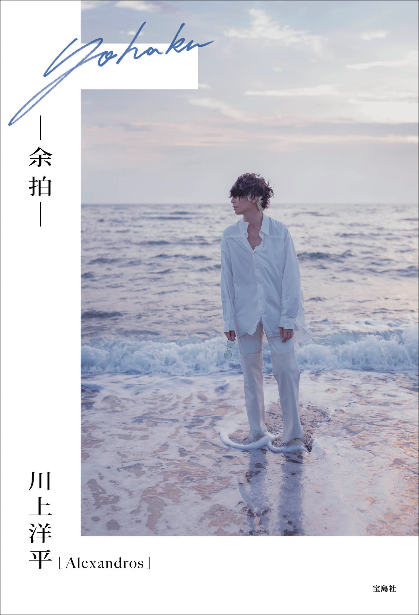 川上洋平（[Alexandros]）「余拍」表紙 (c)宝島社