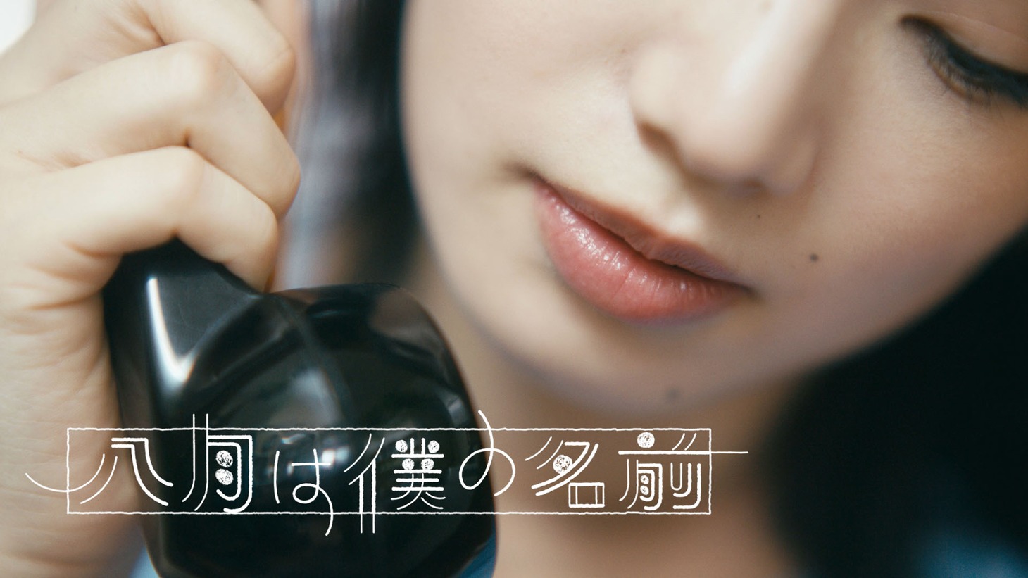 くるり「八月は僕の名前」ミュージックビデオのサムネイル。