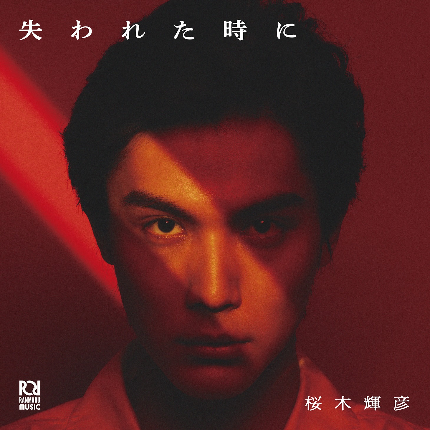 桜木輝彦「失われた時に」ジャケット