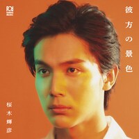 桜木輝彦「彼方の景色」ジャケット