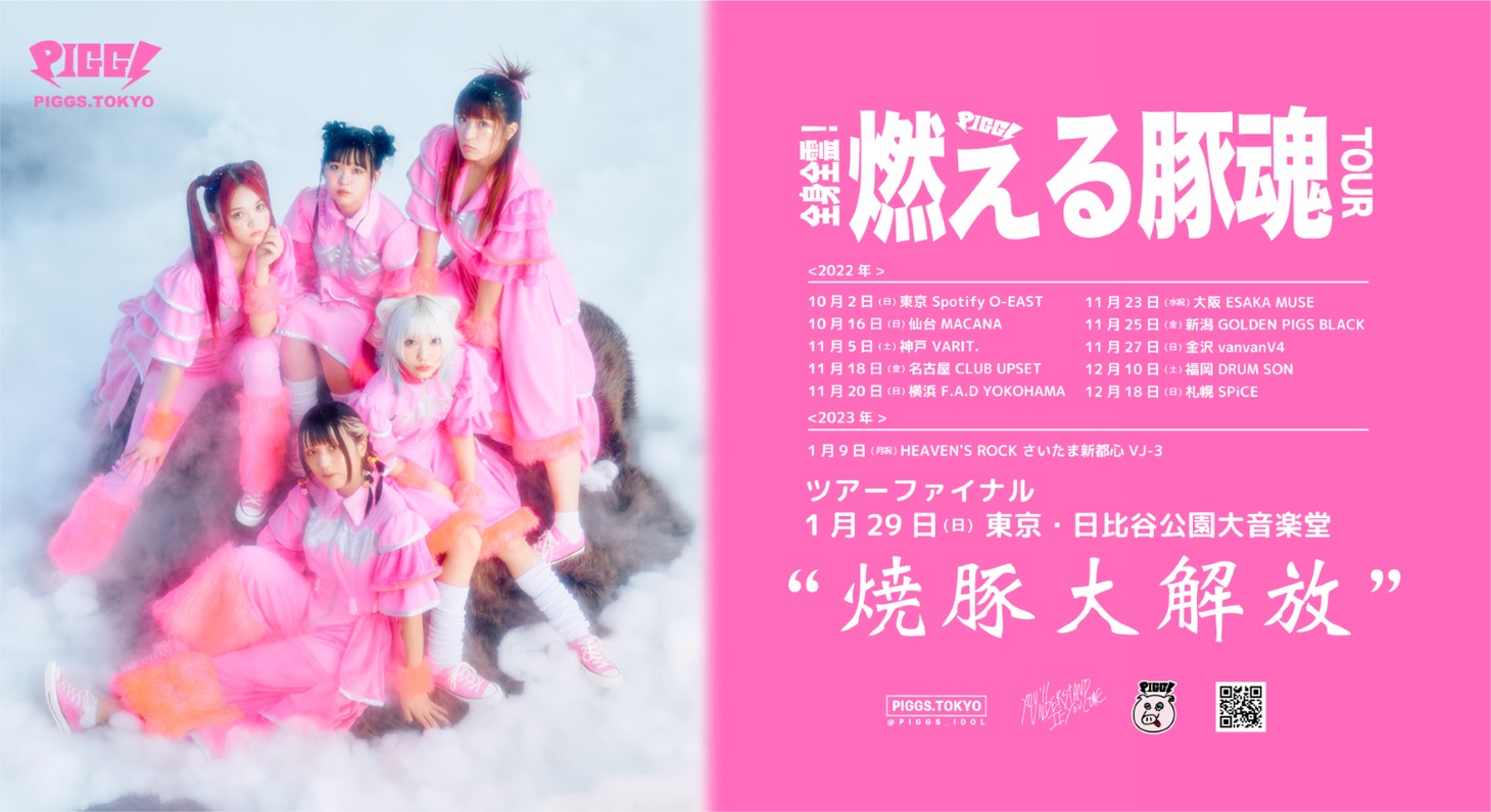 「全身全霊！燃える豚魂ツアー」告知ビジュアル