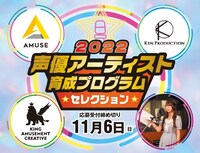 「2022 声優アーティスト育成プログラム・セレクション」ビジュアル