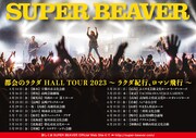 SUPER BEAVER「都会のラクダ HALL TOUR 2023 ～ラクダ紀行、ロマン飛行～」告知画像