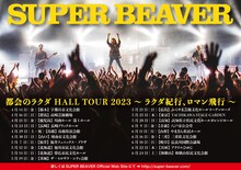 SUPER BEAVER「都会のラクダ HALL TOUR 2023 ～ラクダ紀行、ロマン飛行～」告知画像