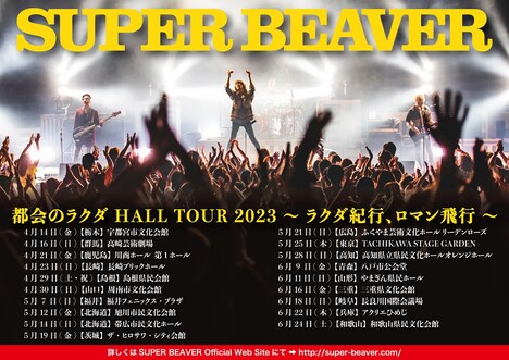 SUPER BEAVER「都会のラクダ HALL TOUR 2023 ～ラクダ紀行、ロマン飛行～」告知画像