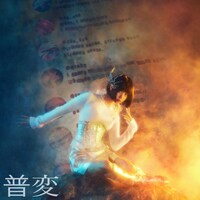 ano「普変」配信ジャケット