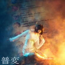 ano「普変」配信ジャケット