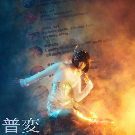 ano「普変」配信ジャケット