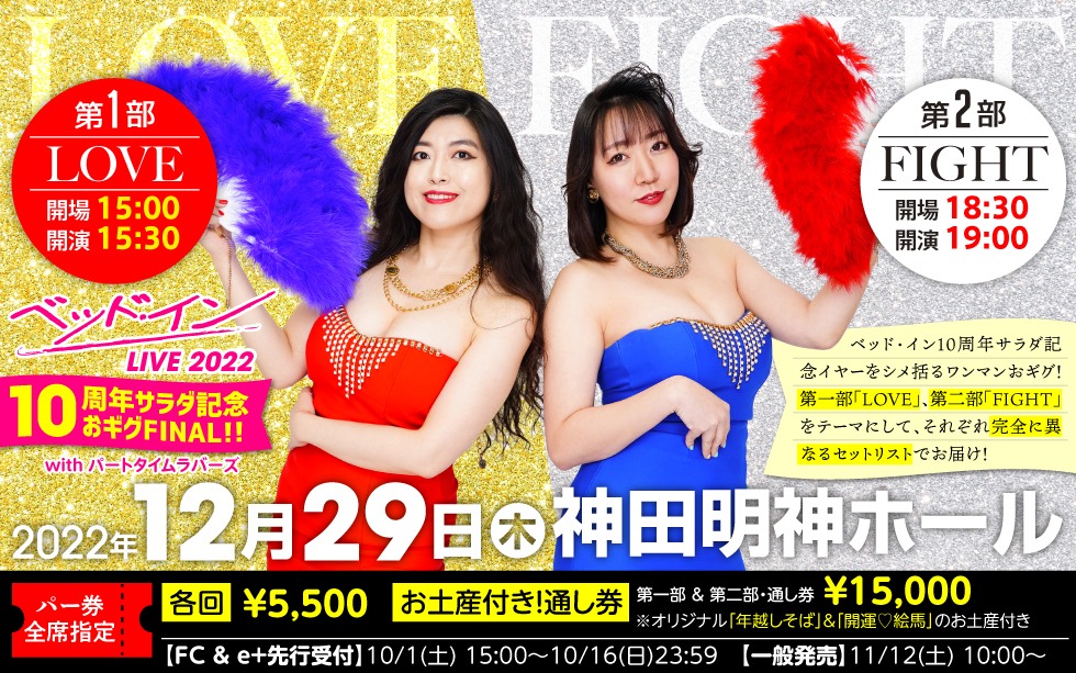 「ベッド・イン LIVE2022 10周年サラダ記念おギグFINAL!」告知ビジュアル