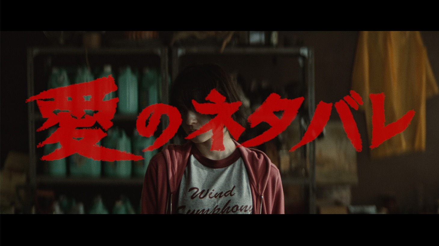 クリープハイプ「愛のネタバレ」ミュージックビデオより。