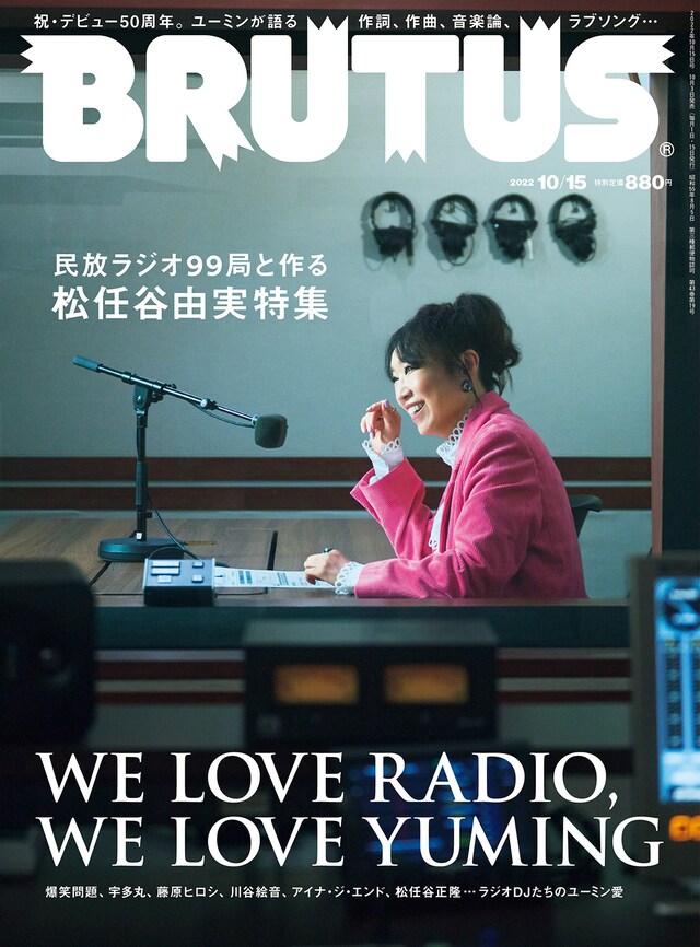 「BRUTUS」「民放ラジオ99局と作る松任谷由実特集 WE LOVE RADIO, WE LOVE YUMING」特集号表紙