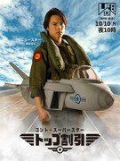 「LIFE!」流トップガンで松村北斗が“割引パフォーマンス”披露「数年ぶりのソロダンスにたぎりました」