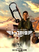 内村光良演じるワーリビック。（写真提供：NHK）