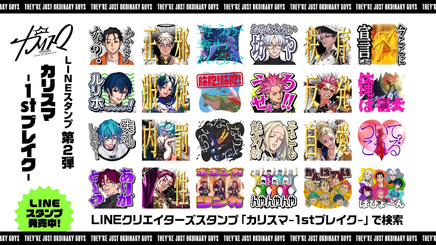 LINEスタンプ第2弾「カリスマ-1stブレイク-」のサンプル。
