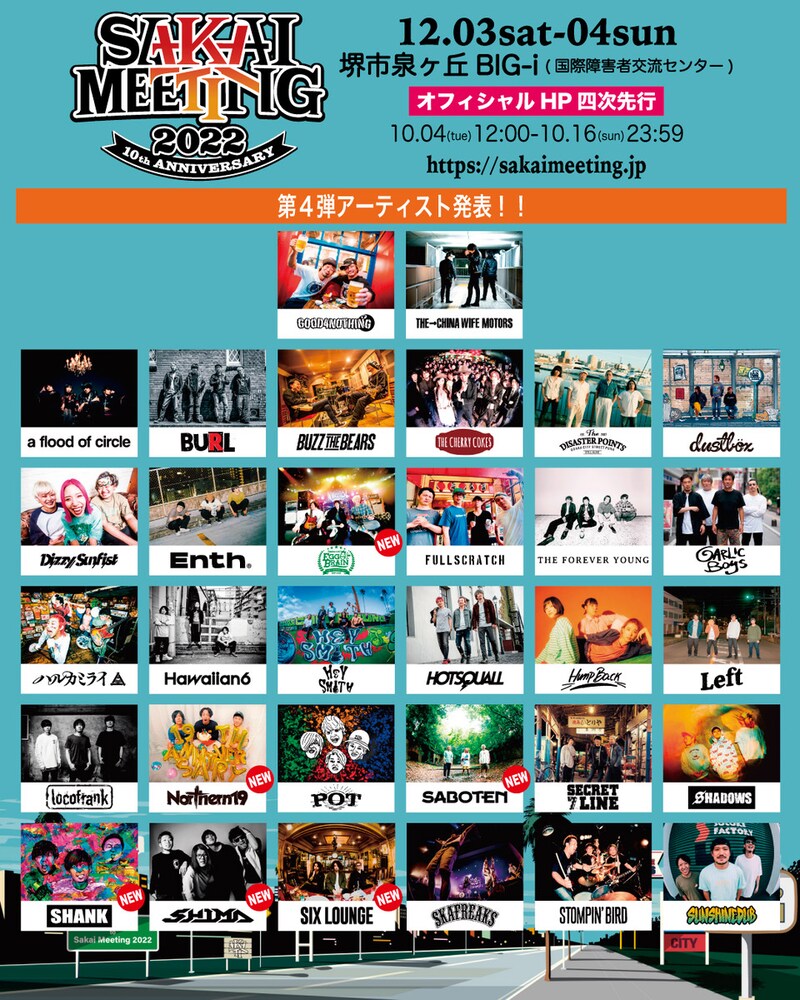 「SAKAI MEETING 2022」出演者一覧