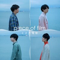 とけた電球「piece of film」配信ジャケット