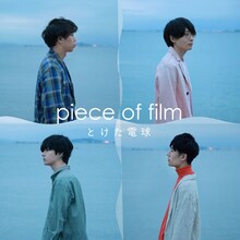とけた電球「piece of film」配信ジャケット