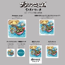 ザ・クロマニヨンズ「イノチノマーチ」特典絵柄