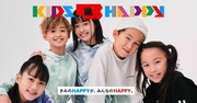 関口メンディーがアンバサダー務めるKIDS B HAPPYとGLOBAL WORKのコラボ商品販売