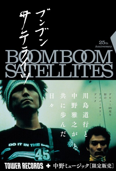 「BOOM BOOM SATELLITES 25th Anniversary BOOK ブンブンサテライツ」書影