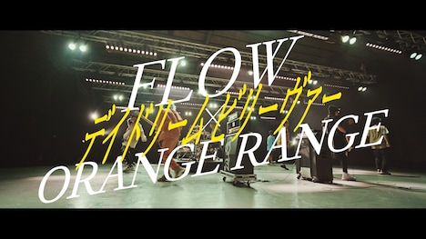 FLOW×ORANGE RANGE「デイドリーム ビリーヴァー」ミュージックビデオより。