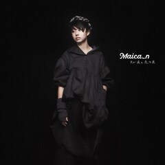 Maica_nが行き場のないジレンマを歌う新曲リリース、アートワーク＆スタイリングは植田真梨恵
