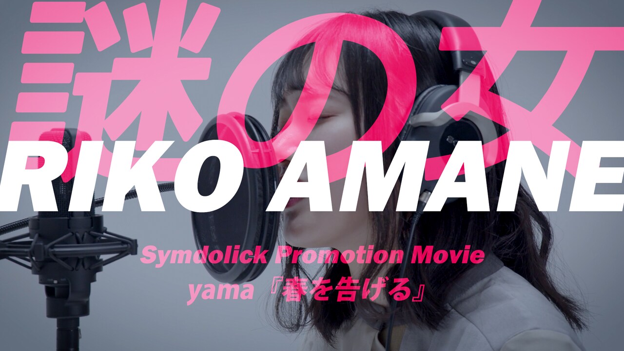 謎の女性・雨音凜子とは何者なのか？Symdolick新体制に向けた