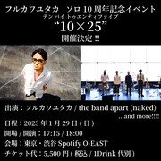「フルカワユタカ ソロ10周年記念イベント“10×25”」告知ビジュアル