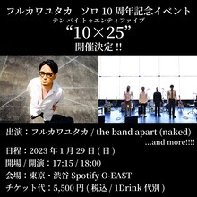 「フルカワユタカ ソロ10周年記念イベント“10×25”」告知ビジュアル