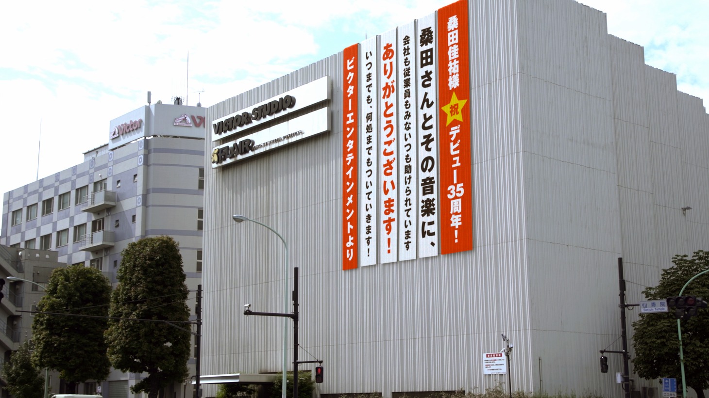 ビクタースタジオの垂れ幕。