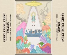 「きゃりーぱみゅぱみゅ 10th ANNIVERSARY JAPAN TOUR 2022 -TOUR FINAL- UMA 105」ビジュアル