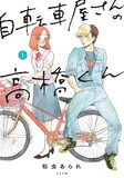 「自転車屋さんの高橋くん」書影 (c)松虫あられ／リイド社