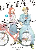 「自転車屋さんの高橋くん」書影 (c)松虫あられ／リイド社