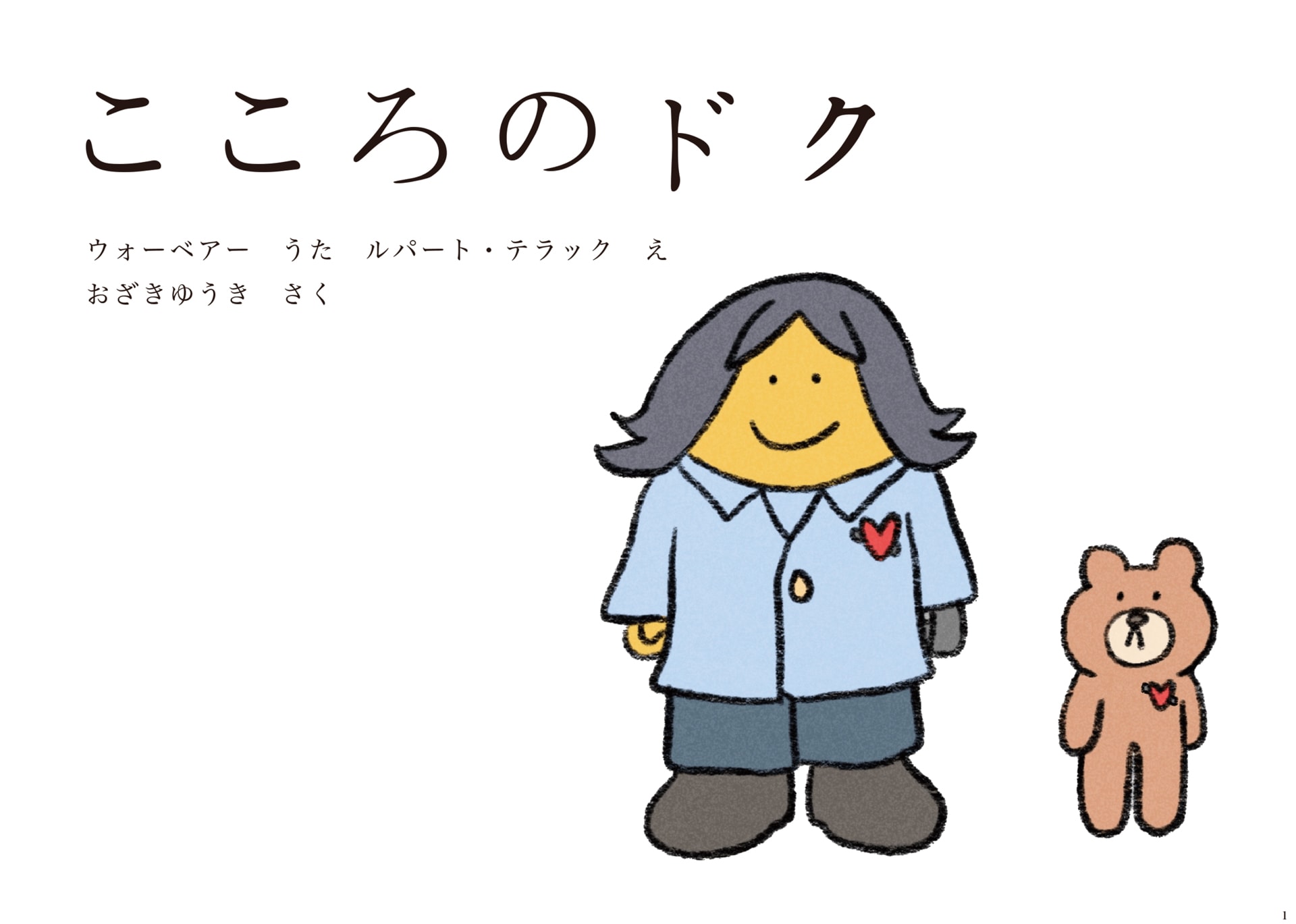 尾崎雄貴のwarbearニューアルバムより「ドク」MV公開、この曲の絵本も