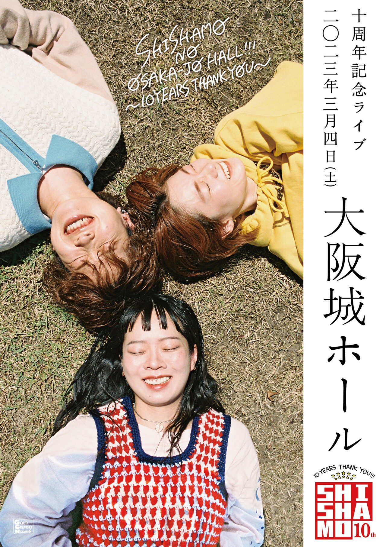 SHISHAMO NO OSAKA-JO HALL!!! ～10YEARS THANK YOU～」ビジュアル