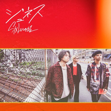 SIX LOUNGE「ジュネス」ジャケット