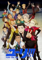 アニメ「Yuri on ICE」ビジュアル