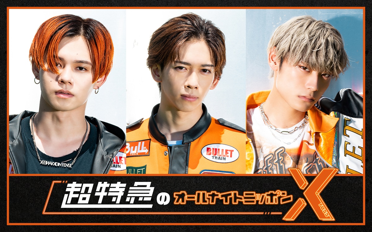 「超特急のオールナイトニッポンX（クロス）」ビジュアル。