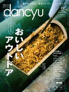 「dancyu」2022年11月号表紙