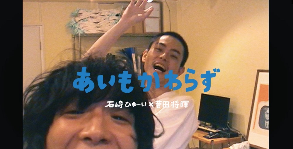 石崎ひゅーい×菅田将暉「あいもかわらず」横型MVより。