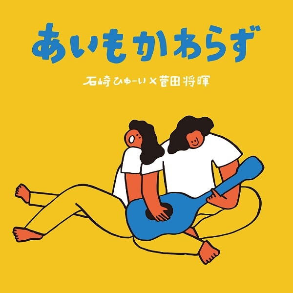 石崎ひゅーい×菅田将暉「あいもかわらず」配信ジャケット