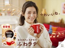 松浦亜弥が出演する「ネスカフェ エクセラ ふわラテ」CMキービジュアル。
