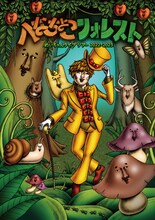 めいちゃん「へなちょこフォレスト」キービジュアル