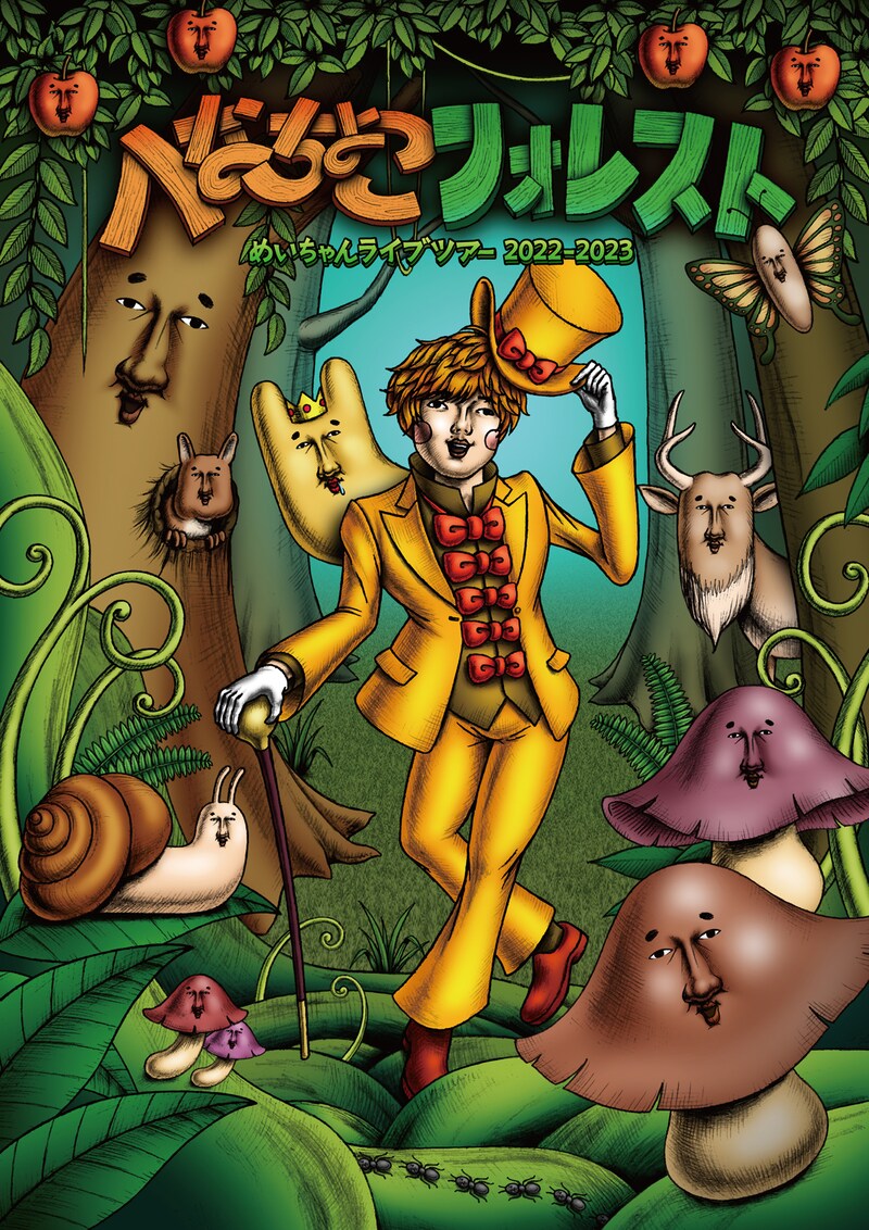 めいちゃん「へなちょこフォレスト」キービジュアル