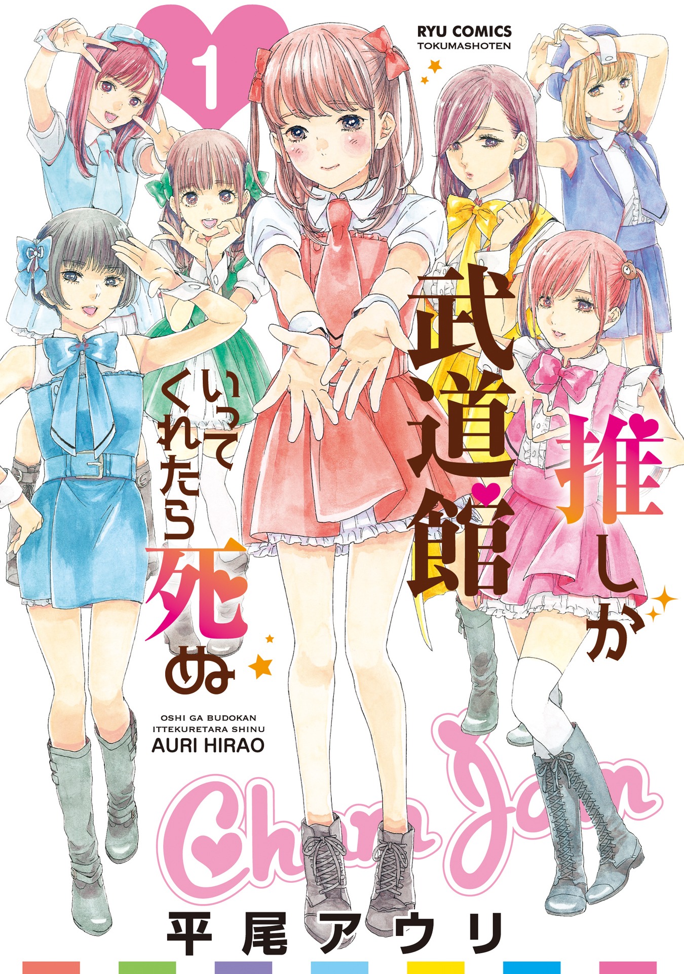 「推しが武道館いってくれたら死ぬ」書影 (c)平尾アウリ/徳間書店