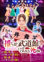 「推しが武道館いってくれたら死ぬ」メインビジュアル (c)A/T,O・A