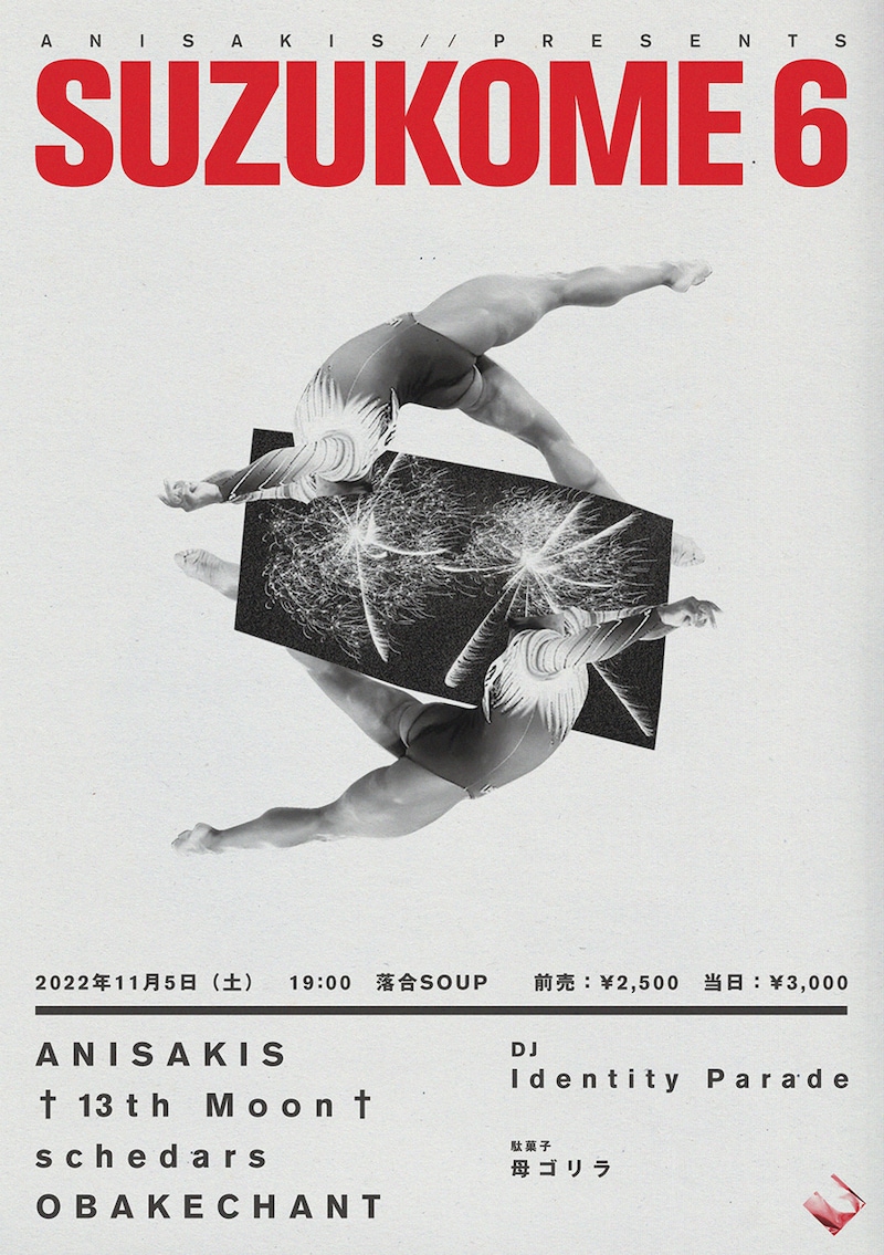 「SUZUKOME 6」フライヤー